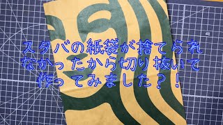 スタバの紙袋が捨てられなかったから切り抜いて作ってみました？！ [upl. by Anilrac]