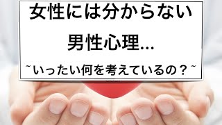 【恋愛と引き寄せの法則の秘密】女性には分からない男性の恋愛心理！いったい何を考えているの？ [upl. by Durant]