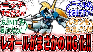 【速報】「星屑の三騎士の一人、レオールがまさかのHG化！！」に対するネット民の反応集【新機動戦記ガンダムW DUAL STORY GUNIT】ガンプラ HG 1144 クラーツ・シェルビィ [upl. by Aiyn]