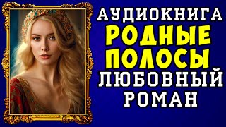 😱 АУДИОКНИГА ЛЮБОВНЫЙ РОМАН РОДНЫЕ ПОЛОСЫ 😱 ПОЛНАЯ ВЕРСИЯ 😱 НОВИНКА 2023 😱 [upl. by Mandal271]