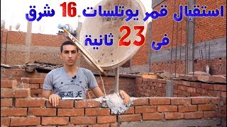 استقبال قمر يوتلسات 16 شرق Eutelsat 16A 160°E فى 23 ثانية [upl. by Noemis]