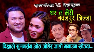 दिक्षाले सुमनसंग ओठ जोडेर जाडो मनाउने रहर गरे पछि NewLiveDohori2080 Suman Pariyar Vs Dikshya Sunar [upl. by Guilbert599]