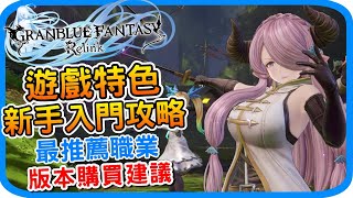 《碧藍幻想Relink》遊戲特色 新手入門攻略 最推薦職業 l 版本購買建議 戰鬥超有深度的JRPG 遊戲介紹 PS STEAM Granblue Fantasy Relink  阿月 [upl. by Bianca]