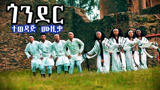 ጎንደር  ትክክለኛ ባህላዊ ጭፈራዎች Gonder  Traditional Music  New Ethiopian Music 2024 Official Video [upl. by Learrsi]