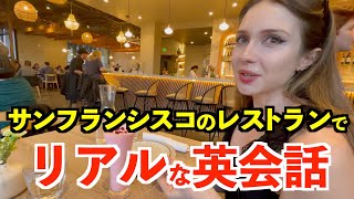 英語で注文！サンフランシスコのレストランでリアルな英会話 [upl. by Hughett]