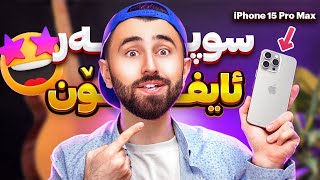 Ashkan Reviews 🤣سوپەر ئایفۆن [upl. by Ynnatirb]