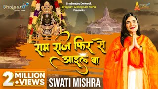 RAM RAJ FIR SE AAYIL BA  Swati Mishra Ram Song  Bhojpuri Bhajan  Devotional Song [upl. by Tade]