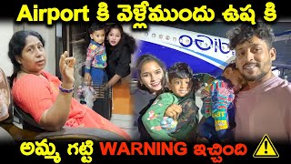 Airport కి వెళ్లేముందు ఉష కి అమ్మ గట్టి Warning ఇచ్చింది⚠️ 🇸🇬singaporeday1  Kuyya Vlogs [upl. by Mloc]