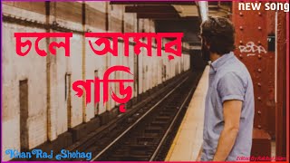 চলে আমার গাড়ি  Chole amar gari song  By Khanraj Shohag [upl. by Ehman]