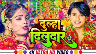 Video II Bishu Diwana II Dulha Dildar New Durga Puja Bhakti Geet New BHojpuri Devi Song 2023 [upl. by Jennica463]