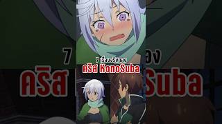 7 เรื่องจริงของคริส จาก KonoSuba [upl. by Snevets]