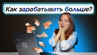 Как фрилансеру ЗАРАБАТЫВАТЬ БОЛЬШЕ Подработка для фрилансеров в арбитраже трафика [upl. by Latta]