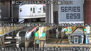 【成田エクスプレスE259系Ne001編成が新デザインになってまもなく出場か】現在Ne006編成が入場中で新デザインになる可能性が高い 新潟のE129系が大宮総合車両センターにて検査中 [upl. by Bundy]