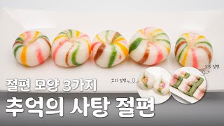 한과요리 추억의 사탕 절편 절편 모양내기 총정리 [upl. by Bardo]