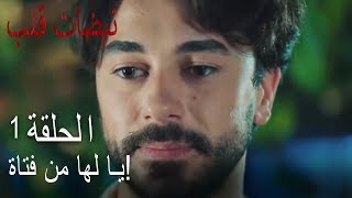 مسلسل نبضات قلب الحلقة 1  يا لها من فتاة [upl. by Nerek]