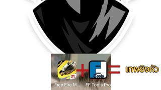 แจกแอปยิงหัว free fire  FF Tools Pro app นี้ยิงหัว 9999 [upl. by Janetta]