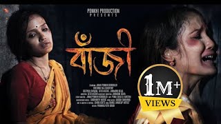 বাঁজী BAJI ASSAMESE SHORT FILM 2024  PONKHI PRODUCTION PRESENTs [upl. by Murton]