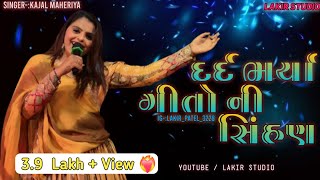 દર્દ ભર્યા ગીતો ની સિંહણ kajal Maheriya  Gujarati Song  Kajal Maheriya  Lakir Studio [upl. by Studley]