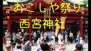 西宮神社のおこしや祭り [upl. by Hnim19]