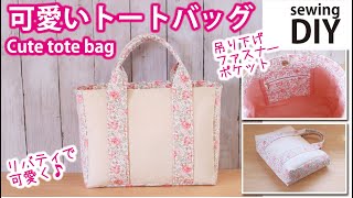 【柄を活かす】トートバッグの作り方リバティで可愛く♪ How to make cute tote bag  DIY  Sewingtutorial [upl. by Neille335]