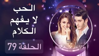 الحب لا يفهم الكلام – الحلقة 79 [upl. by Ibbetson]