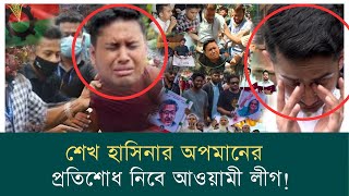 বৈষম্যবিরোধীদের রক্ষা নেই বিএনপি আওয়ামীলীগ সকলেই মারবে সমন্বয়কদের  Sheikh Hasina। Awami League [upl. by Adrahs]