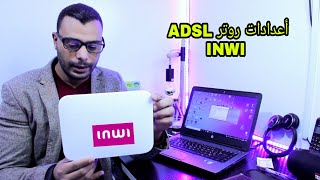 أجي تفهماعدادات روتر ADSL INWI adsl inwi [upl. by Broeker]