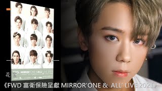 《FWD 富衛保險呈獻 MIRRORONE amp ALL LIVE 2021》花絮姜濤 [upl. by Nylarej]