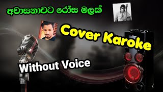 Awasanawata rosa malakCover karokeඅවාසනාවට රෝස මලක් කැරොකෙ [upl. by Montanez]