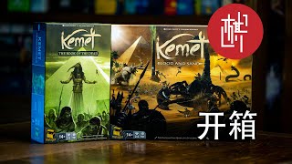 桌游开箱圣域：血与沙Kemet Blood and SandKS版本体加拓展棋鼓相当 [upl. by Paza140]