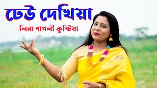 ঢেউ দেখিয়া রইলাম চাইয়া লিনা পাগলী নিউ এ্যালবাম [upl. by Ykcir]