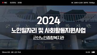 2024년 노인일자리 및 사회활동지원사업 참여자 직무 및 소양교육 결과 영상 [upl. by Brig298]