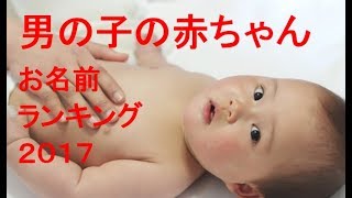 男の子の赤ちゃんお名前ランキング2017上半期発表 [upl. by Eliathan]