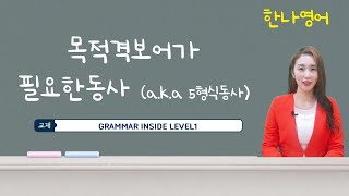 목적격 보어가 필요한 동사 grammar inside level1 gm1 [upl. by Zerlina]