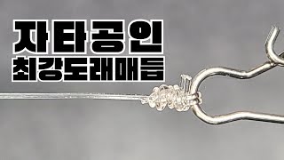 자타공인 최강도래매듭 DOUBLE CLINCH KNOT [upl. by Assilim]