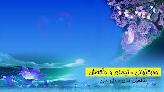 Shahin Banan  Deli Deli Kurdish Subtitle شاهین بنان  دلی دلی  آهنگ جدید [upl. by Foskett719]