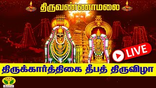 🔴LIVE  திருவண்ணாமலை திருக்கார்த்திகை தீபத்திருவிழா  சிறப்பு நேரலை  Jaya TV Aanmeegam [upl. by Anatollo]