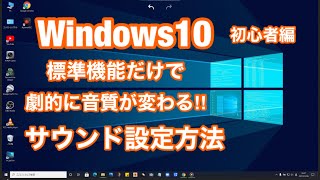 Windows10 初心者編 劇的に音質が変わる Windows標準機能だけで 音質を改善する方法 [upl. by Aixela]