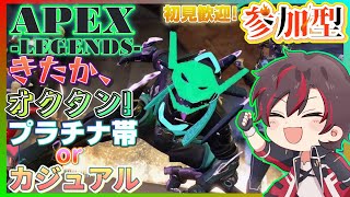 【APEX参加型 】オクタンの限界突破して空中コンボをキメに行きましょう🔥プラチナランクorカジュアルで回します😄【火原ヴァラ】【Vtuber】【初見さん大歓迎】参加型ヴァラライブshorts [upl. by Adnih313]