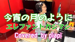 ⭕️今宵の月のように Koyoi no Tsuki no You ni  エレファントカシマシ Elephant Kashimashi  1997年）歌ってみた jpop [upl. by Nitsrik852]