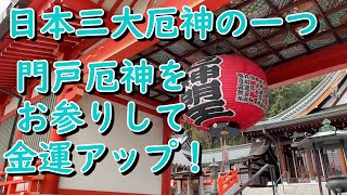 兵庫県 門戸厄神 日本三大厄神の一つ 門戸厄神をお参りして金運アップ！ [upl. by Annoj300]