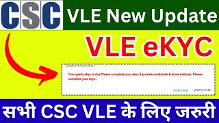 सभी VLE को अपना EKYC करना जरुरी  CSC VLE eKYC  CSC New Update  CSC eKYC Update [upl. by Joselyn]