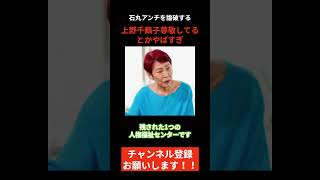 【石丸アンチを論破】上野千鶴子を利用した石丸伸二は神。そしていつも是々非々 石丸伸二 東京を動かそう shorts [upl. by Ineslta]