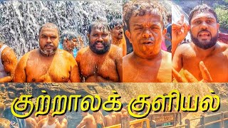 குற்றாலக் குளியல்  Kathiravan tamil [upl. by Viens588]