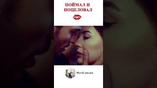 💋😗 Поймал и поцеловал  Ask Mantik Intikam Kiss [upl. by Dulcea]