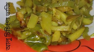 আলু চিচিংগা মিক্সড ভাজিPotato Chichinga Mixed Veggie [upl. by Adelpho]