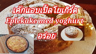 เค้กแอบเปิ้ลโยเกิร์ต Eplekake med yoghurt [upl. by Haletky]