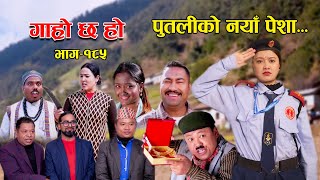 पुतलीको नयाँ पेशा II Garo Chha Ho II Episode 185 II Jan 15 2024 II Begam Nepali II Riyasha Dahal [upl. by Sven]