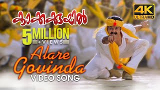 Alare Govinda Video Song  4K Remastered  Kakkakuyil  Mohanlal  Mukesh  M G Sreekumar [upl. by Fogarty889]