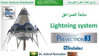 Lightning system مانعة الصواعق [upl. by Nadruoj]